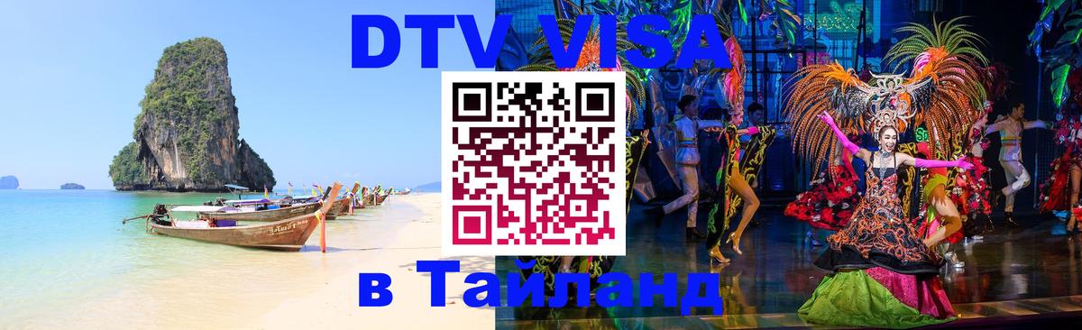 Visa ДТВ Тайланд помощь Невинномысск 