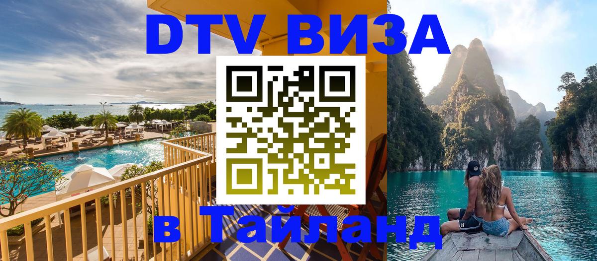 VISA в Тайланд для удалёнщиков 